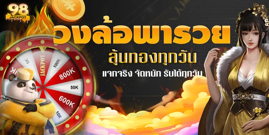 jackpot 98 โปรโมชั่น